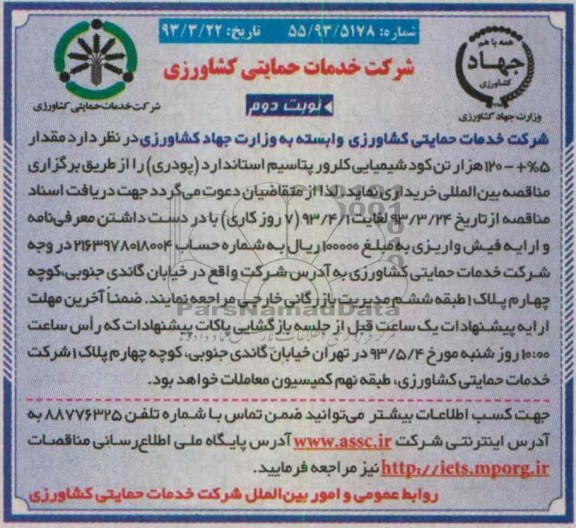 مناقصه مقدار 5% +- 120 هزار تن کود شیمیایی کلرورپتاسیم استاندارد 