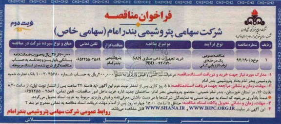 فراخوان مناقصه  , خرید تجهیزات ذخیره سازی SAN PBD-9201120 