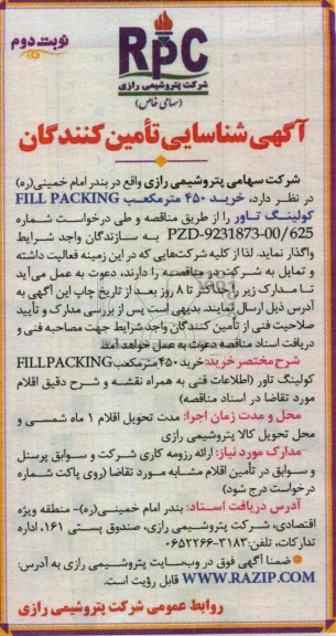 آگهی شناسایی تامین کنندگان , خرید 450 متر مکعب FILL PACKING کولینگ تاور 