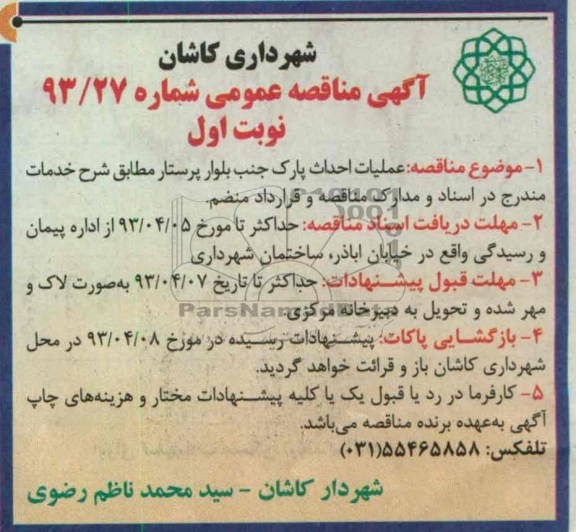 مناقصه عمومی , عملیات احداث پارک 