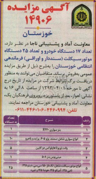 آگهی مزایده ,فروش خودرو و موتورسیکلت 
