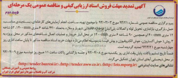 اگهی تمدید مهلت فروش اسناد ارزیابی کیفی و مناقصه عمومی یک مرحله ای,تهیه ساخت انجام آزمایش های کارخانه 