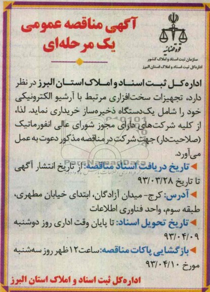 آگهی مناقصه عمومی , تجهیزات سخت افزاری مرتبط با آرشیو الکترونیکی
