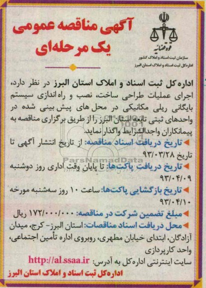 آگهی مناقصه عمومی یک مرحله ای, اجرای عملیات طراحی ساخت ،؛ نصب و راه اندازی سیستم بایگانی ریلی مکانیکی ....