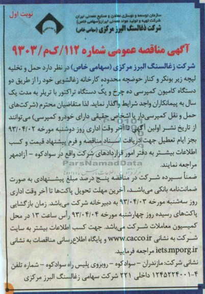 آگهی مناقصه عمومی , حمل و تخلیه لیچه زیر بونکر و کنار حوضچه محدوده کارخانه زغالشویی