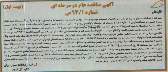 آگهی مناقصه عام دو مرحله ای , سرویس نگهداری تعمیرات و تامین لوازم مصرفی تاسیسات ساختمان....