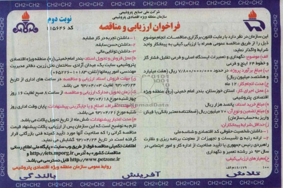 فراخوان و ارزیابی و مناقصه , نگهداری و تعمیرات ایستگاه اصلی و فرعی تقلیل فشار گاز و خطوط 24 اینچ و فرعی