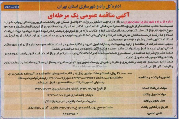آگهی مناقصه عمومی یک مرحله ای ,تکمیل پروژه 240 واحدی مسکن مهر 