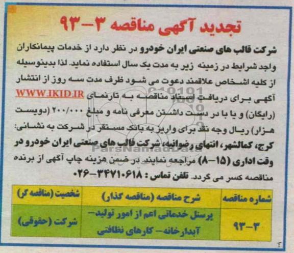 تجدید آگهی مناقصه , پرسنل خدماتی اعم از امور تولید- آبدارخانه- کارهای نظافتی 