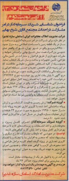 فراخوان شناسایی شریک, مشارکت در احداث مجتمع اداری  