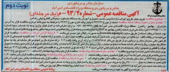 آگهی مناقصه عمومی , خرید ، حمل ، طرح و اجرای سازه نشیمن ، نصب ، تحویل و آموزش یک دستگاه باسکول دیجیتالی الکترونیکی راه آهن