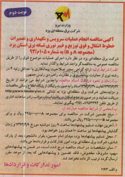 آگهی مناقصه , انجام سرویس و نگهداری و تعمیرات خطوط انتقال و ...