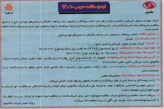 تجدید مناقصه عمومی , انتخاب پیمانکار در خصوص ایاب و ذهاب کارکنان در مسیرهای ....