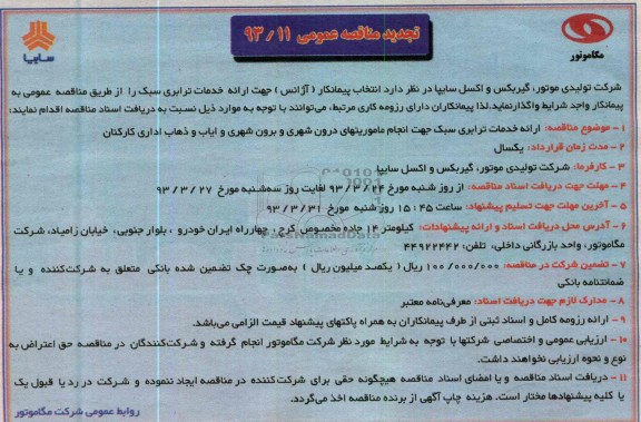 تجدید مناقصه عمومی, انتخاب پیمانکار (آژانس) جهت ارائه خدمات ترابری سبک