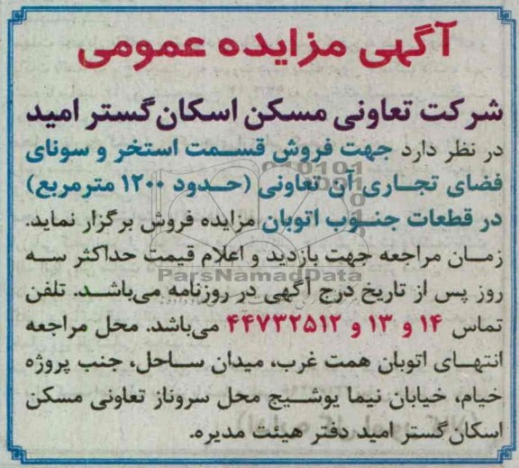 آگهی مزایده عمومی , جهت فروش قسمت استخهر و سونای فضای تجاری