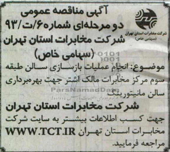 آگهی مناقصه عمومی , انجام عملیات بازسازی سالن