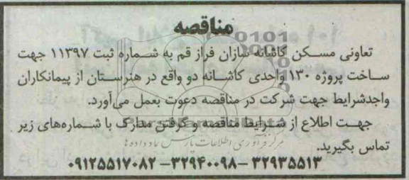 مناقصه , ساخت پروژه 130 واحدی کاشانه دو واقع در هنرستان 