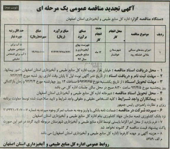 اگهی تجدید مناقصه عمومی یک مرحله ای ,اجرای بندهای سنگی ملاتی 