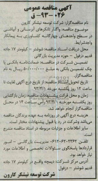 اگهی مناقصه عمومی ,واگذار تانکرهای آبرسانی و آبپاشی 