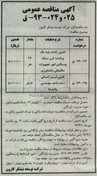 آگهی مناقصه عمومی ,تامین راننده پایه یک 