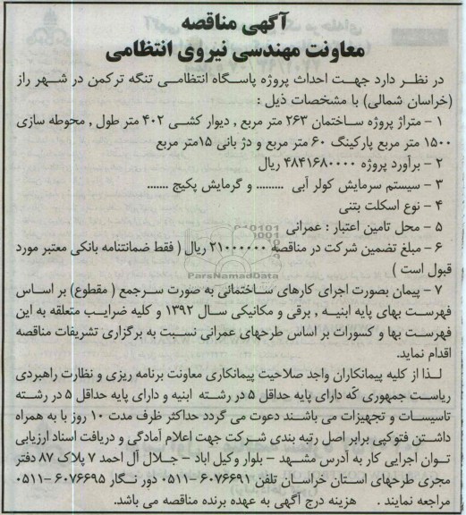 احداث پروژه پاسگاه انتظامی 