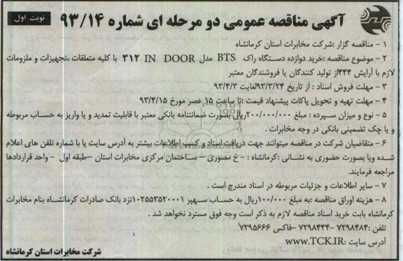 آگهی مناقصه عمومی , خرید دوازده دستگاه راک BTS 312 IN DOOR