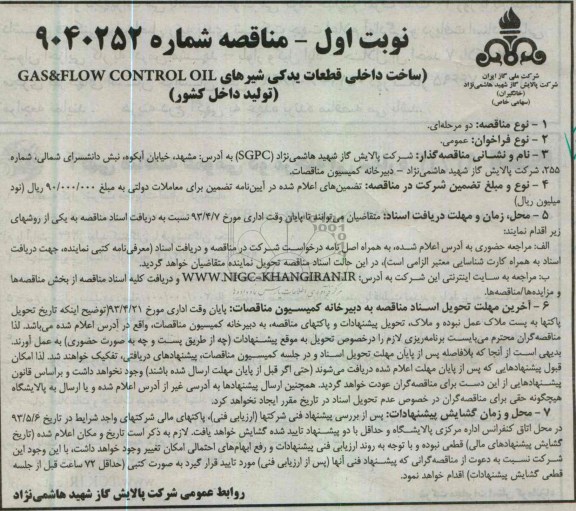 مناقصه , ساخت داخلی قطعات یدکی شیرهای GAS & FLOW CONTROL OIL