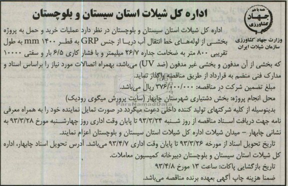 آگهی مناقصه , خرید و حمل به پروژه بخشی از لوله های خط انتقال آب دریا از جنس GRP