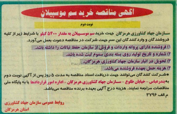 آگهی مناقصه , خرید سم موسپیلان به مقدار 5400 کیلو 