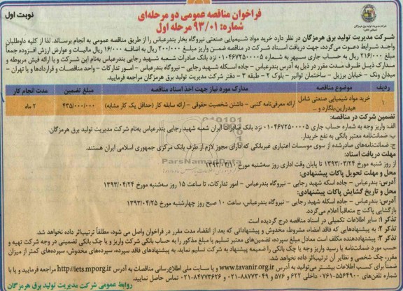 فراخوان مناقصه عمومی دو مرحله ای , خرید مواد شیمیایی صنعتی 