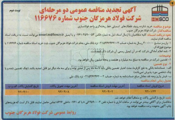 آگهی تجدید مناقصه عمومی , خرید شانزده ردیف غلطکهای اسمبلی خط ریخته گری 