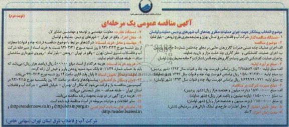 آگهی مناقصه عمومی یک مرحله ای , اجرای عملیات چاده دستی همراه با گالری های جانبی و ...