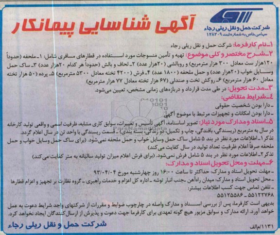 تهیه و تامین منسوجات مورد استفاده در قطارهای مسافری