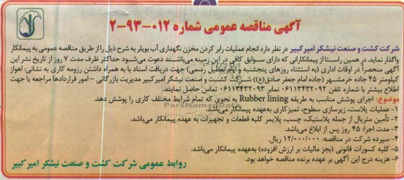 آگهی مناقصه عمومی,انجام عملیات رابر کردن مخزن نگهداری آب بویلر 