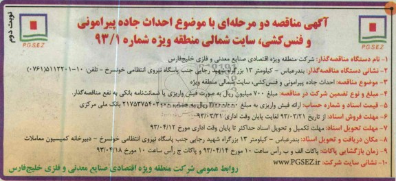 آگهی مناقصه دومرحله ای , احداث جاده پیرامونی و فنس کشی 
