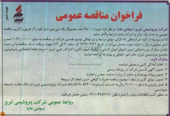 فراخوان مناقصه عمومی, خرید 15000 عدد جامبوبگ یک تنی 