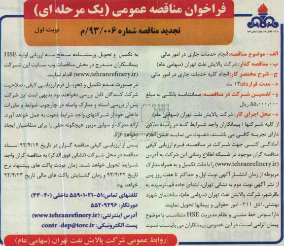 فراخوان مناقصه عمومی یک مرحله ای - تجدید مناقصه , انجام کلیه خدمات جاری در امور مالی شرکت 