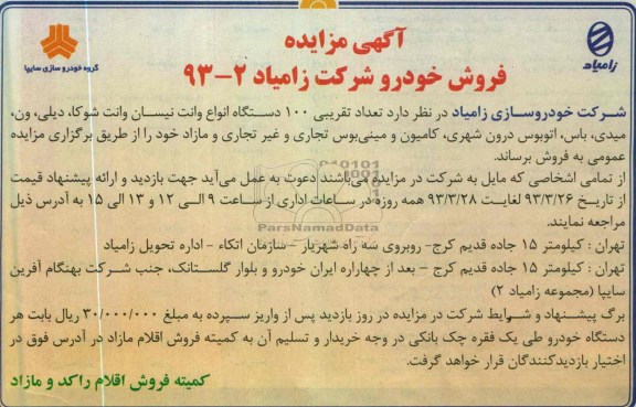 آگهی مزایده , فروش خودرو