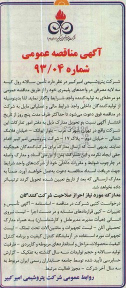 آگهی مناقصه عمومی, تامین سالانه رول کیسه سه لایه مصرفی در واحدهای پلیمری 