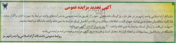 آگهی تجدید مزایده عمومی , واگذاری پارکینگ دانشجویی 