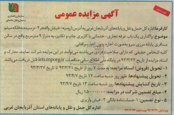 آگهی مزایده عمومی , واگذاری یک باب غرفه تجاری- خدماتی