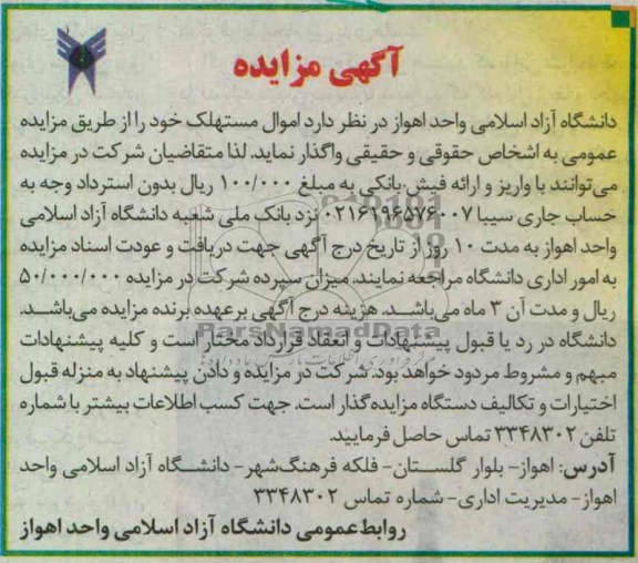 آگهی مزایده, واگذاری اموال مستهلک 