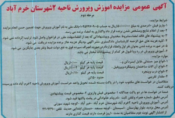 آگهی عمومی مزایده , فروش انواع میز ، صندلی ، فایل آبسردکن و انواع درب و پنجره  و  ... 