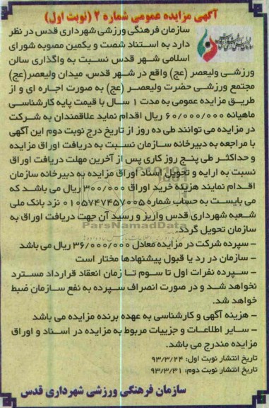آگهی مزایده عمومی , واگذاری سالن ورزشی