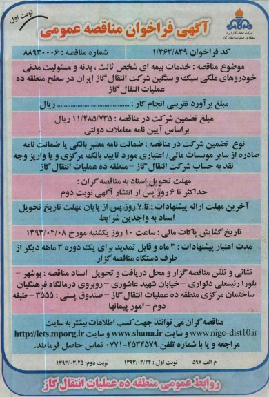 آگهی فراخوان مناقصه عمومی  , خدمات بیمه ای شخص ثالث و بدنه و مسئولیت مدنی خودروهای ملکی سبک و سنگین