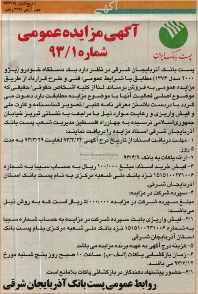 آگهی مزایده عمومی , فروش یک دستگاه خودرو