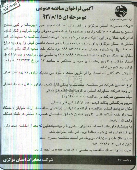 آگهی فراخوان مناقصه عمومی دو مرحله ای, عملیات انجام امور دبیرخانه و کپی سطح استان به تعداد 100000 نامه وارده و صادره