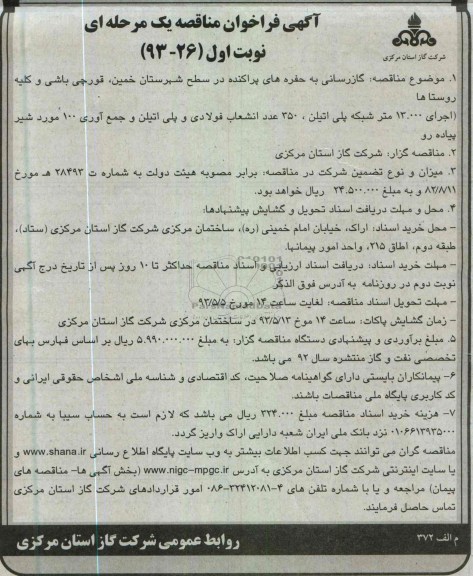 آگهی فراخوان مناقصه یک مرحله ای ،  گاز رسانی پراکنده و ... 