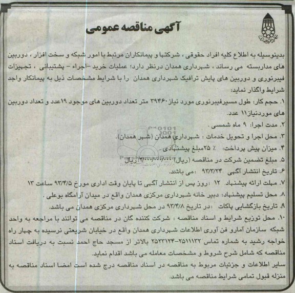 آگهی مناقصه عمومی , عملیات خرید , اجراء پشتیبانی , ...