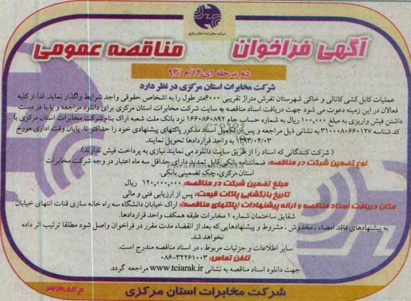 آگهی فراخوان مناقصه عمومی دو مرحله ای, عملیات کابل کشی کانالی و ....